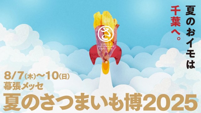 【夏のさつまいも博】幕張メッセにさつまいも天国あらわる🍠夜はおつまみ×お酒で大人の芋パもできちゃうぞ
